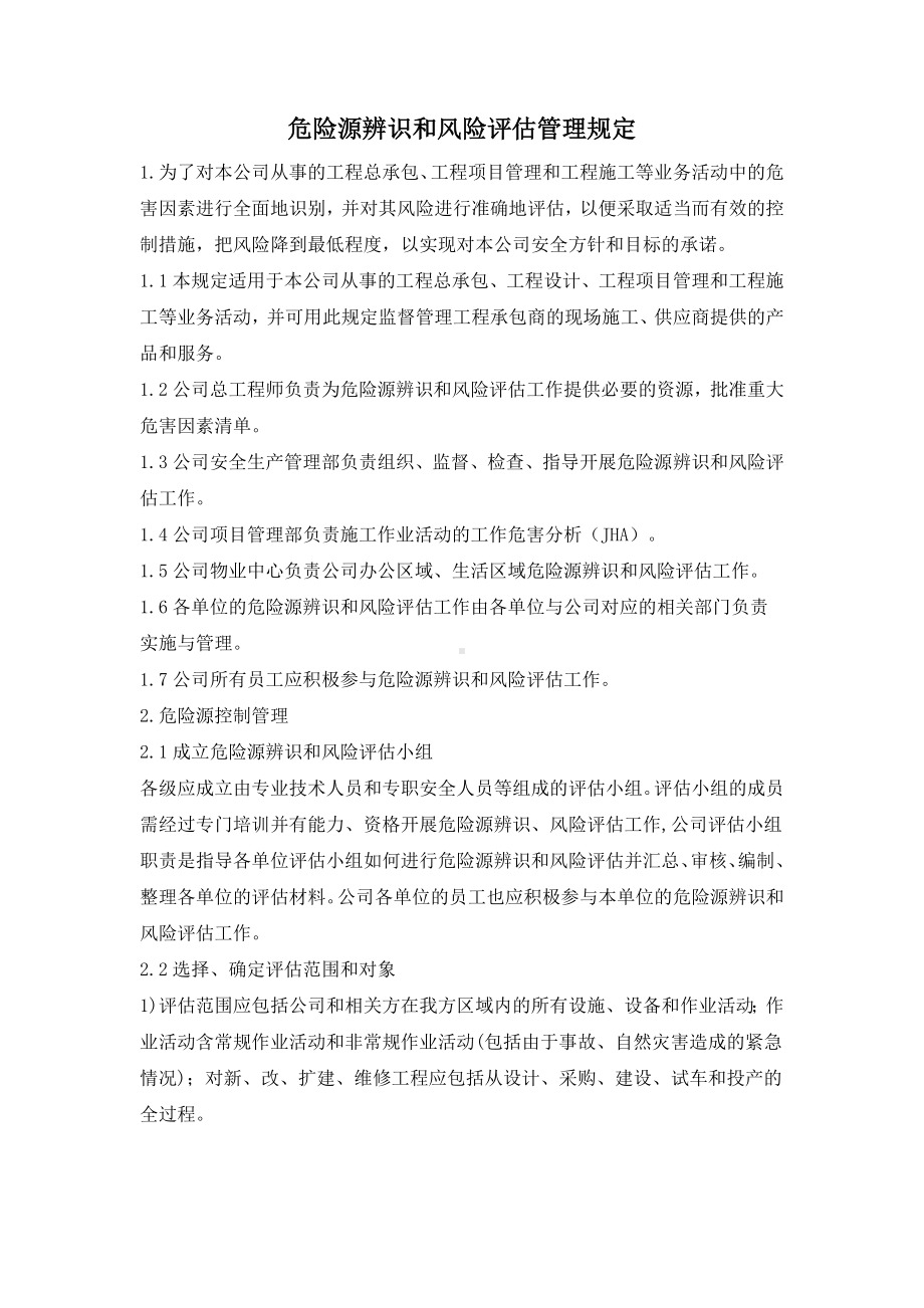 危险源辨识和风险评估管理规定.docx_第1页