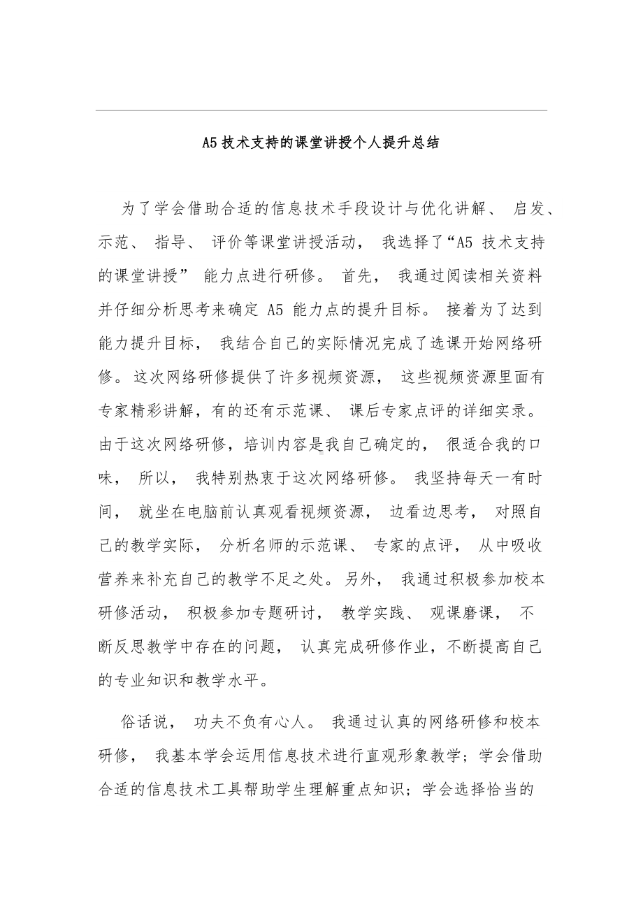 A5技术支持的课堂讲授提升总结.docx_第1页