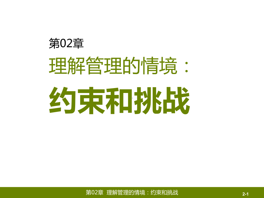 大学课件：第1篇 管理导论-第02章理解管理的情境：约束和挑战.ppt_第1页