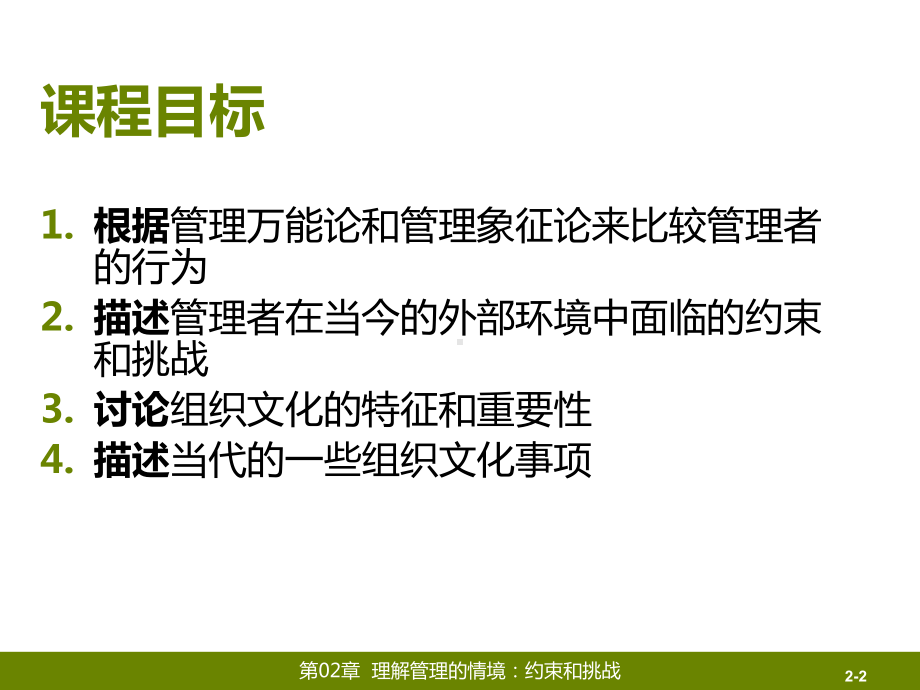 大学课件：第1篇 管理导论-第02章理解管理的情境：约束和挑战.ppt_第2页