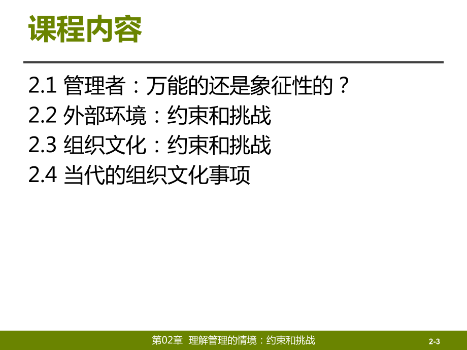 大学课件：第1篇 管理导论-第02章理解管理的情境：约束和挑战.ppt_第3页