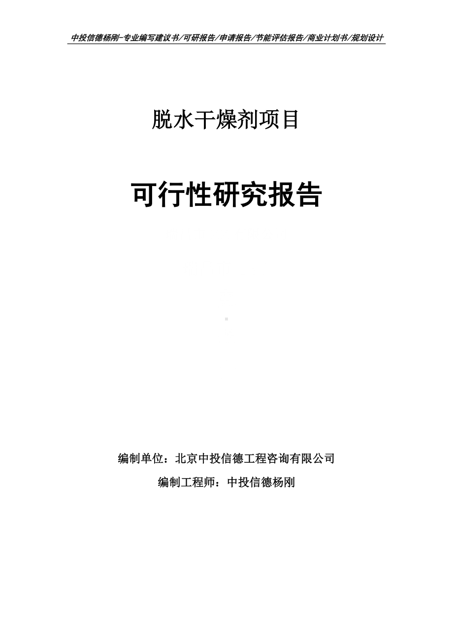 脱水干燥剂项目可行性研究报告申请报告.doc_第1页