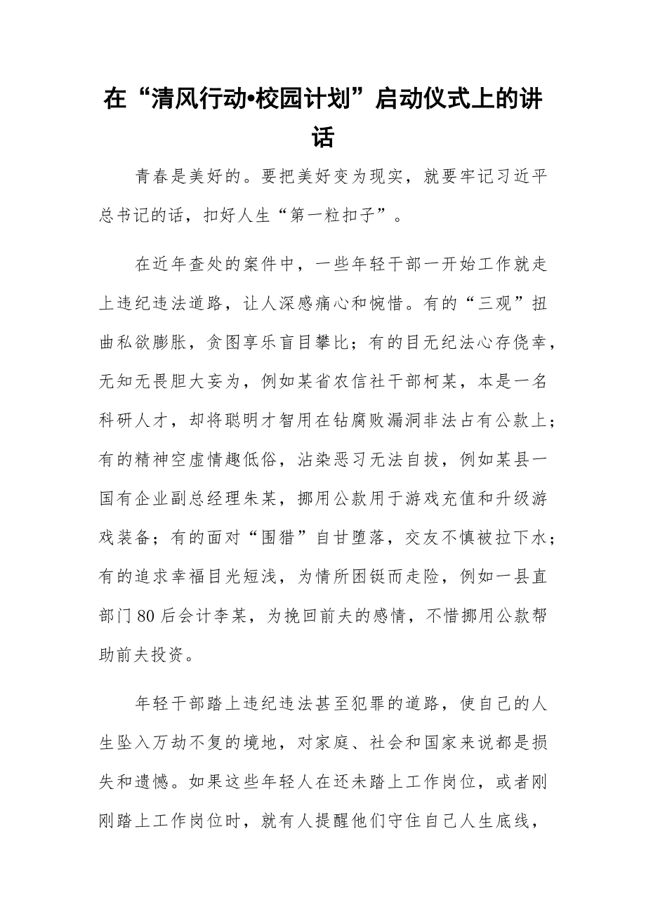 在“清风行动•校园计划”启动仪式上的讲话.docx_第1页