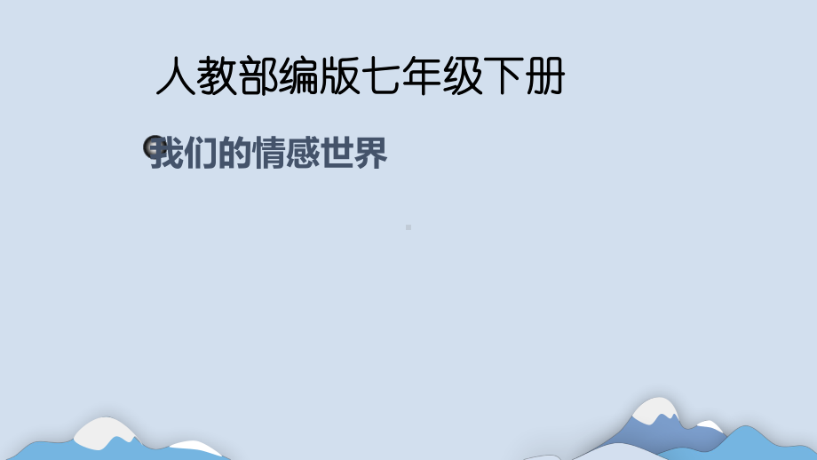 部编版道德与法治七年级下册5-1我们的情感世界-课件.pptx_第1页