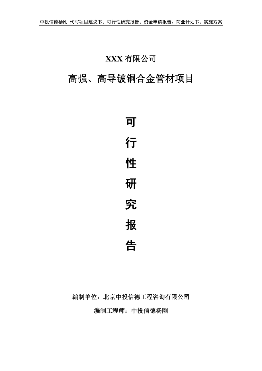 高强、高导铍铜合金管材项目可行性研究报告申请建议书.doc_第1页