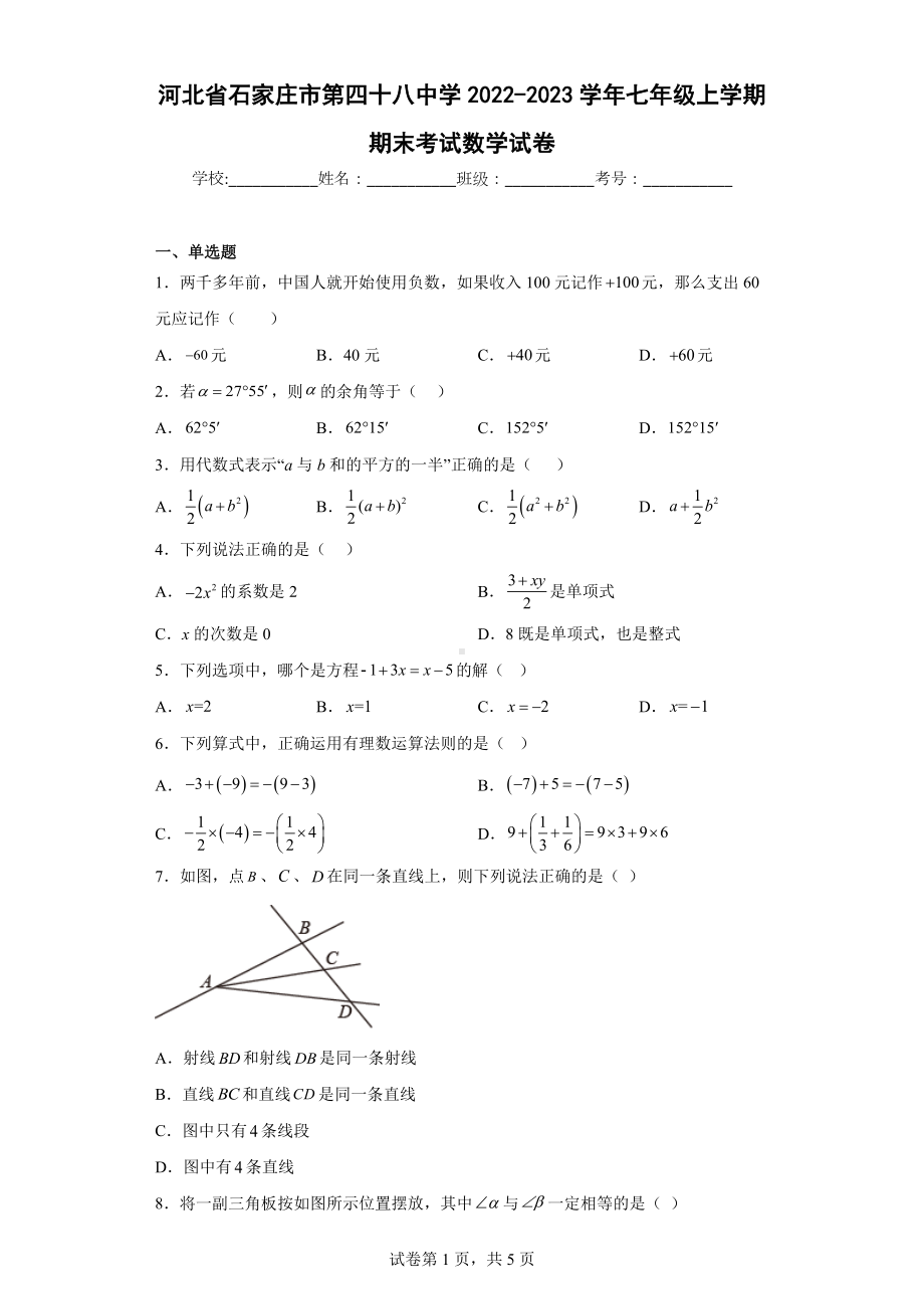 河北省石家庄市第四十八中学2022-2023学年七年级上学期期末考试数学试卷.docx_第1页