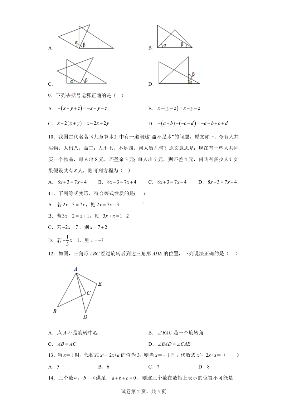 河北省石家庄市第四十八中学2022-2023学年七年级上学期期末考试数学试卷.docx_第2页