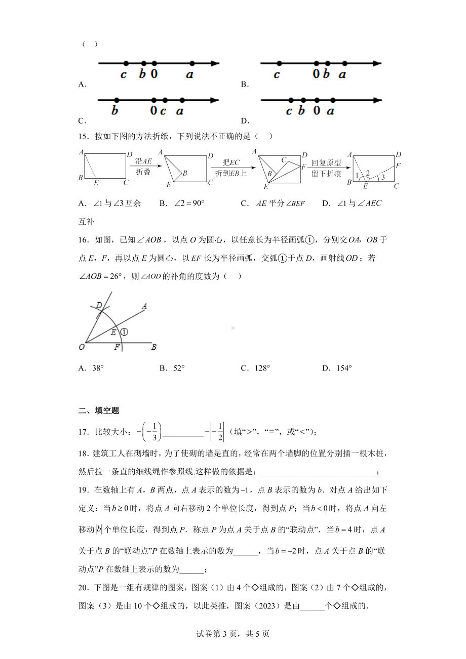 河北省石家庄市第四十八中学2022-2023学年七年级上学期期末考试数学试卷.docx_第3页