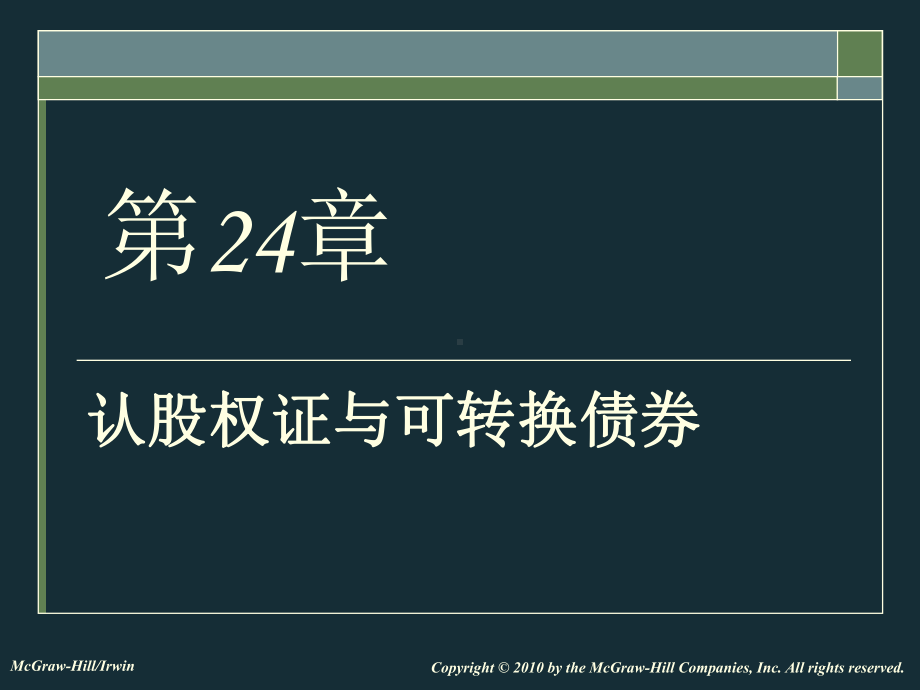 大学课件：公司金融学24.ppt_第1页