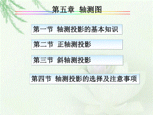 大学课件：第十二周 轴测投影.ppt