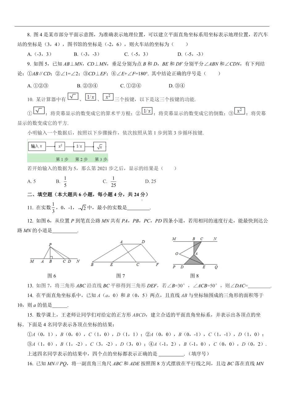 人教版数学七年级下册期中自我评估（含答案）.doc_第2页