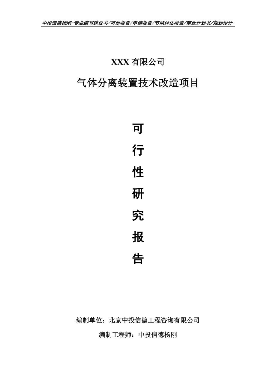 气体分离装置技术改造可行性研究报告申请建议书.doc_第1页