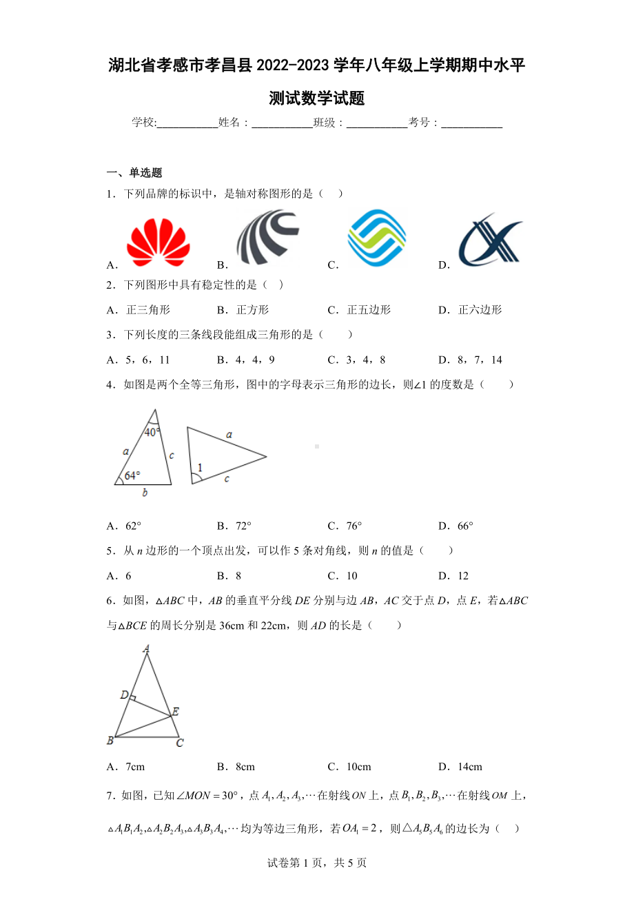 湖北省孝感市孝昌县2022-2023学年八年级上学期期中水平测试数学试题.docx_第1页