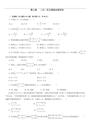 人教版数学七年级下册第八章 二元一次方程组自我评估.doc