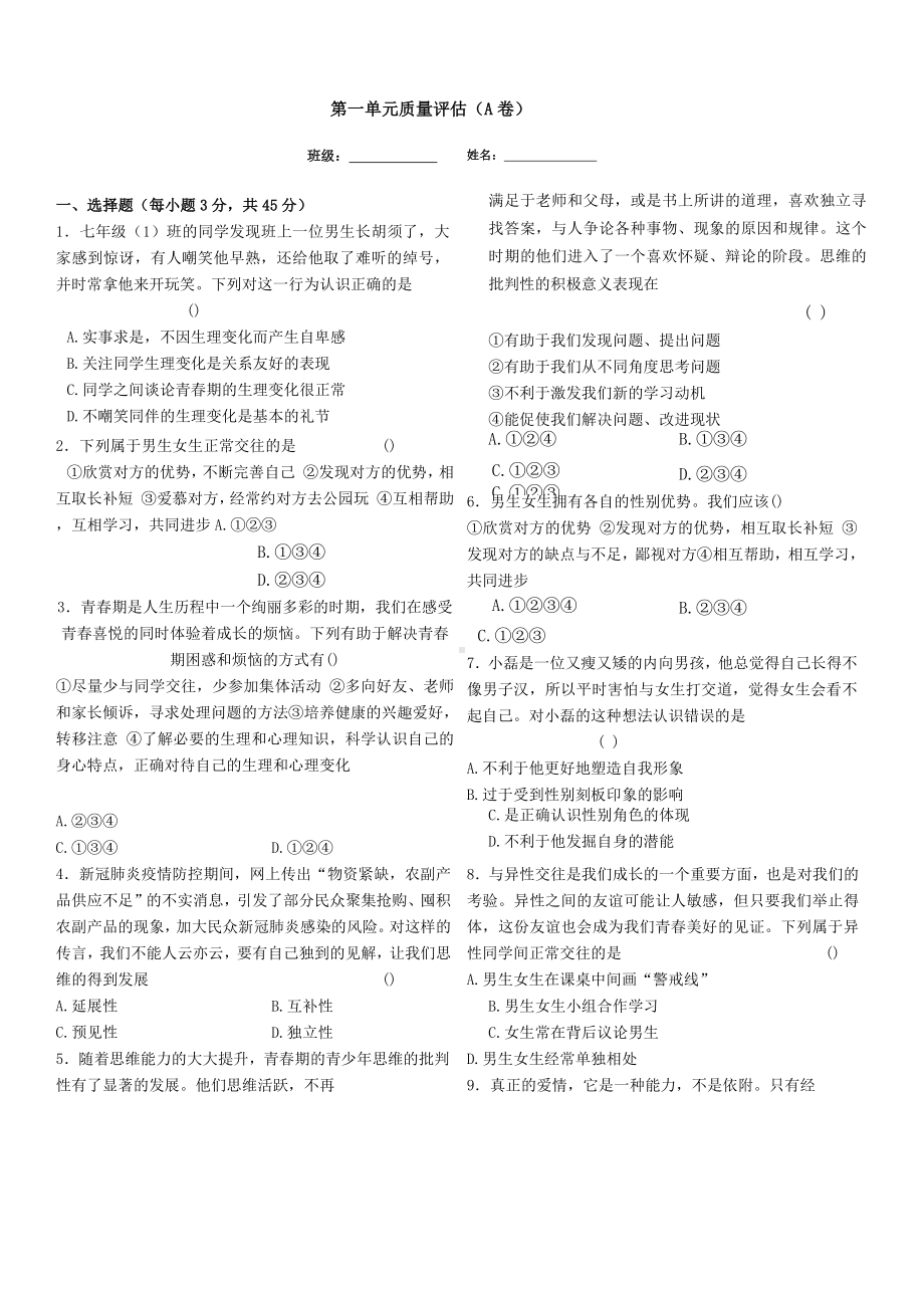 部编版道德与法治七年级下册第一单元质量评估（试卷）.docx_第1页