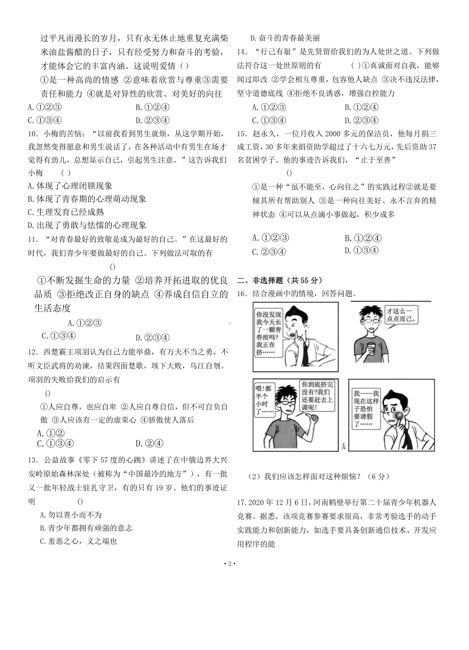 部编版道德与法治七年级下册第一单元质量评估（试卷）.docx_第2页