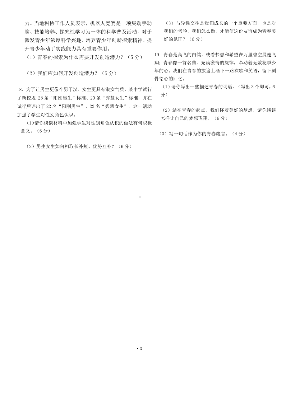 部编版道德与法治七年级下册第一单元质量评估（试卷）.docx_第3页