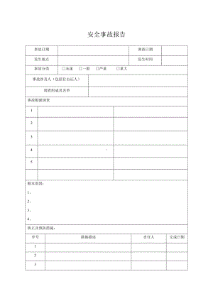 安全事故调查表.docx