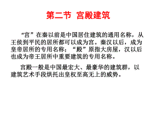 大学课件：宫殿建筑欣赏03.ppt