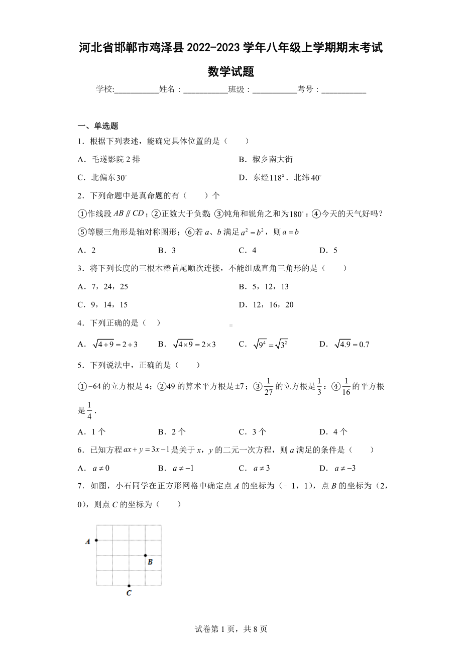 河北省邯郸市鸡泽县2022-2023学年八年级上学期期末考试数学试题.docx_第1页