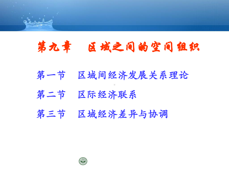 大学课件：经济地理学tb第9章.ppt_第1页