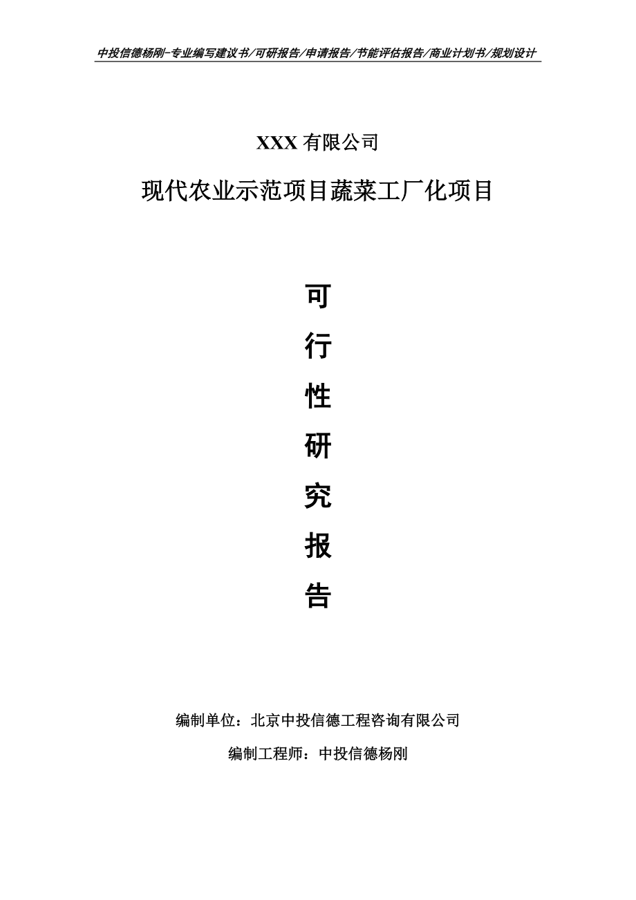 现代农业示范项目蔬菜工厂化可行性研究报告申请建议书.doc_第1页