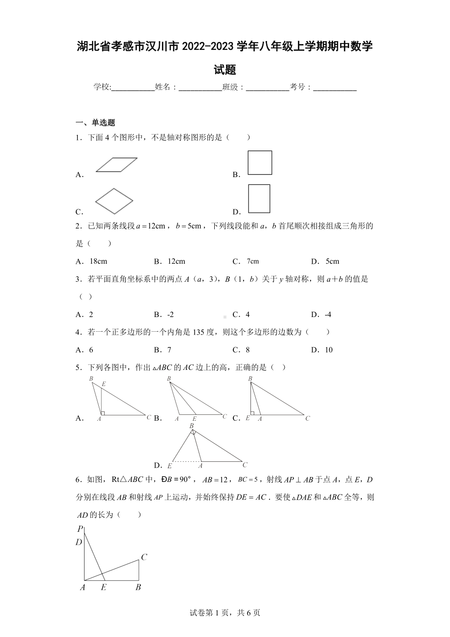 湖北省孝感市汉川市2022-2023学年八年级上学期期中数学试题.docx_第1页