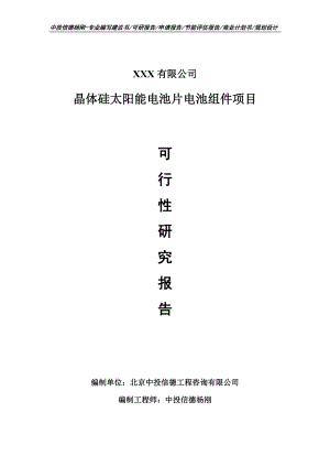 晶体硅太阳能电池片电池组件可行性研究报告申请建议书.doc