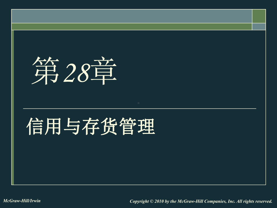 大学课件：公司金融学28.ppt_第1页