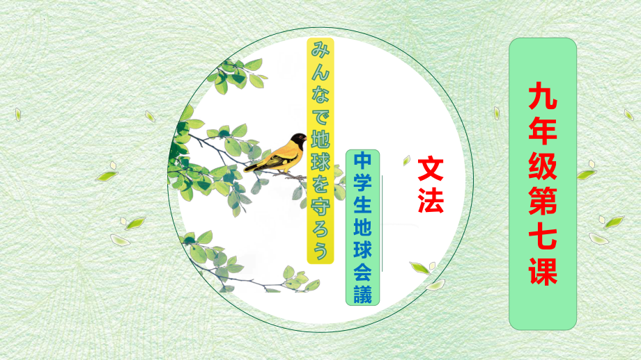 第七课 中学生地球会議 みんなで地球を守ろう文法ppt课件-2023新人教版《初中日语》第三册.pptx_第1页