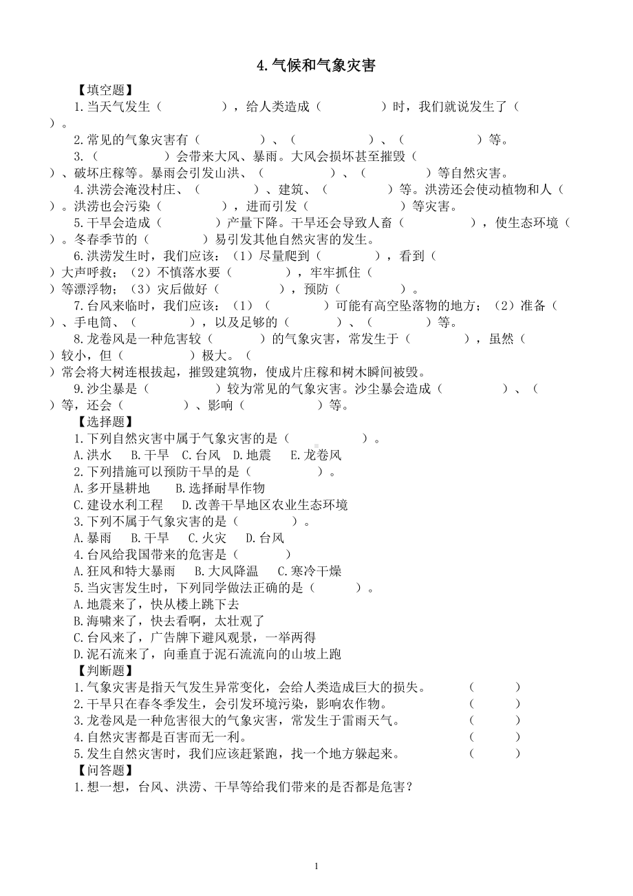 小学科学人教鄂教版四年级下册第一单元第4课《气候和气象灾害》课堂作业新设计（2023春）（附参考答案）.doc_第1页