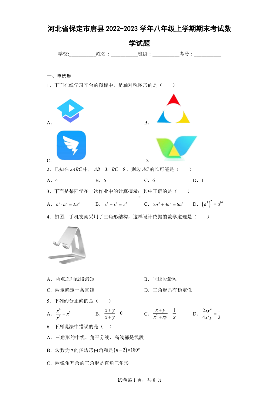 河北省保定市唐县2022-2023学年八年级上学期期末考试数学试题.docx_第1页