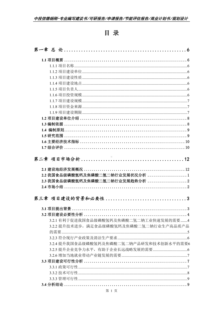 食品级磷酸氢钙及焦磷酸二氢二钠可行性研究报告.doc_第2页