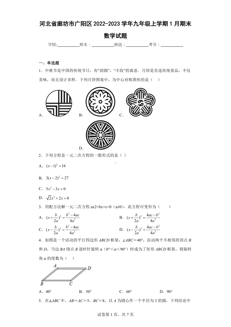 河北省廊坊市广阳区2022-2023学年九年级上学期1月期末数学试题.docx_第1页