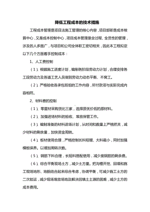 降低工程成本的技术措施.docx