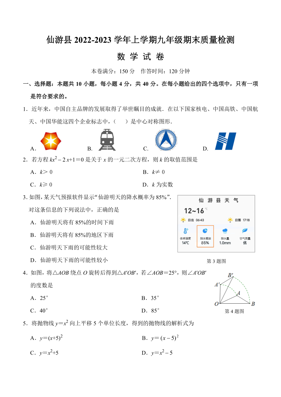 福建省莆田市仙游县2022-2023九年级初三上学期期末数学统考试卷及答案.pdf_第1页