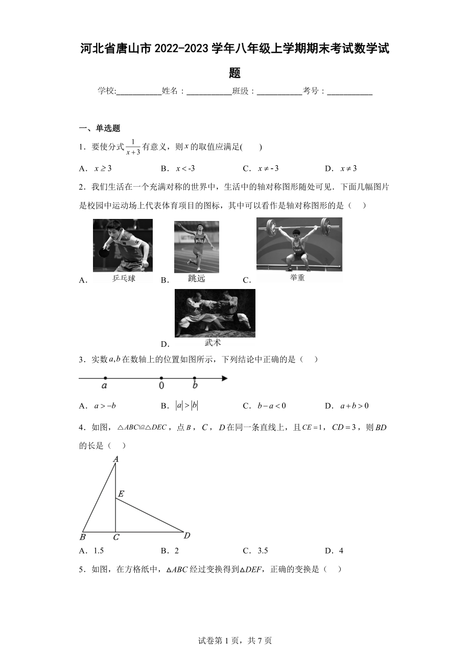 河北省唐山市2022-2023学年八年级上学期期末考试数学试题.docx_第1页