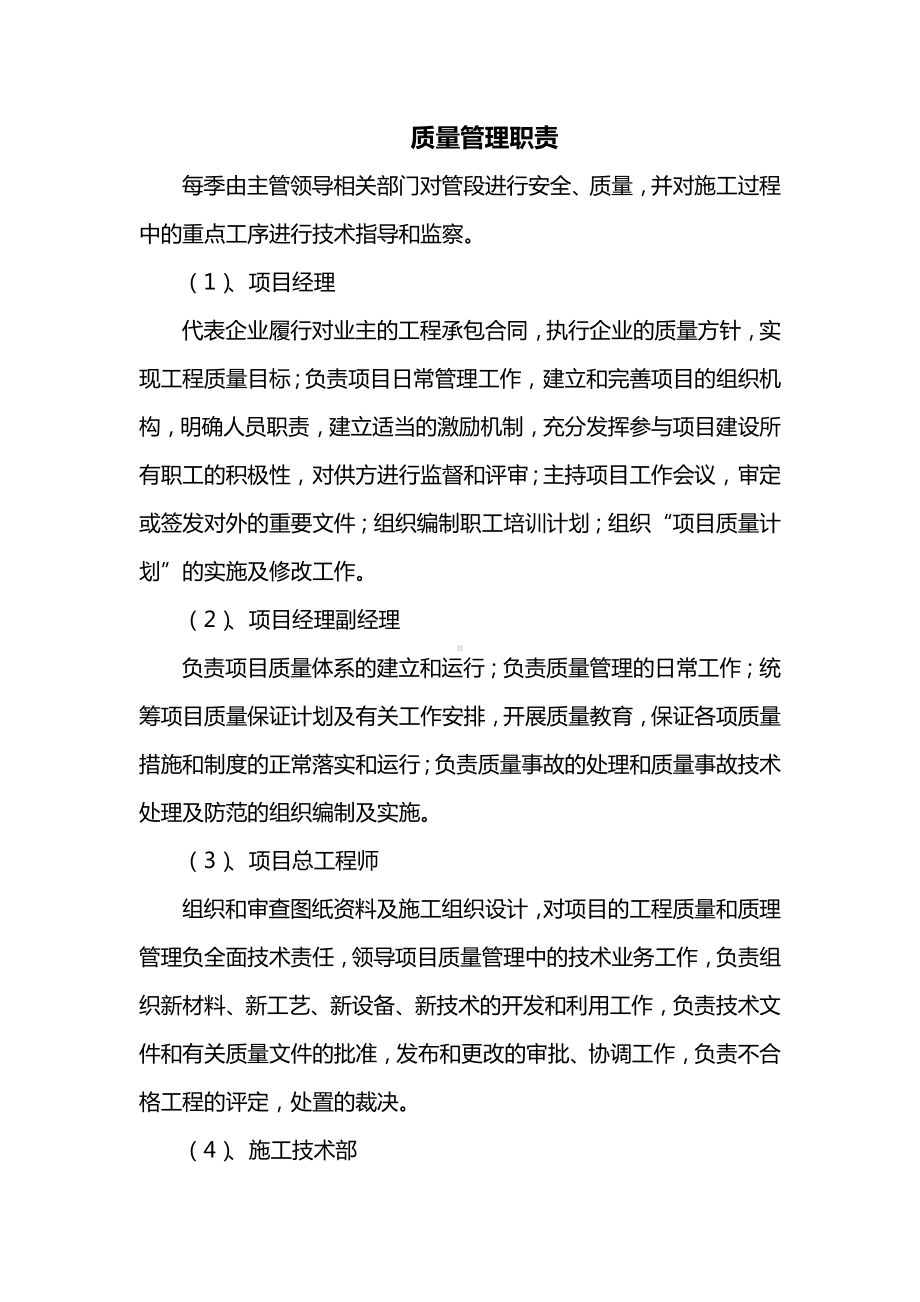 质量管理职责.docx_第1页