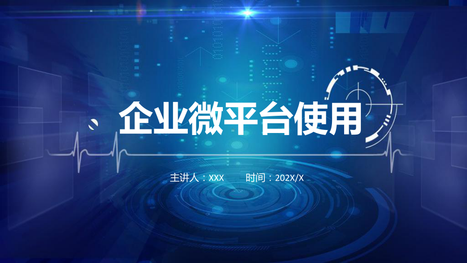 蓝色企业微信平台使用手册实用课件.pptx_第1页