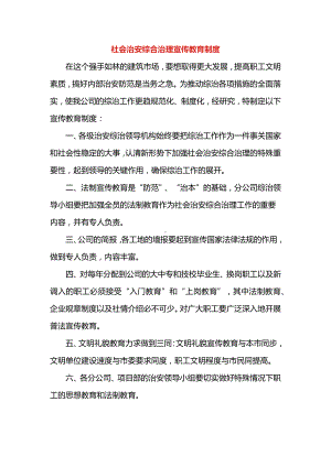 社会治安综合治理宣传教育制度.docx