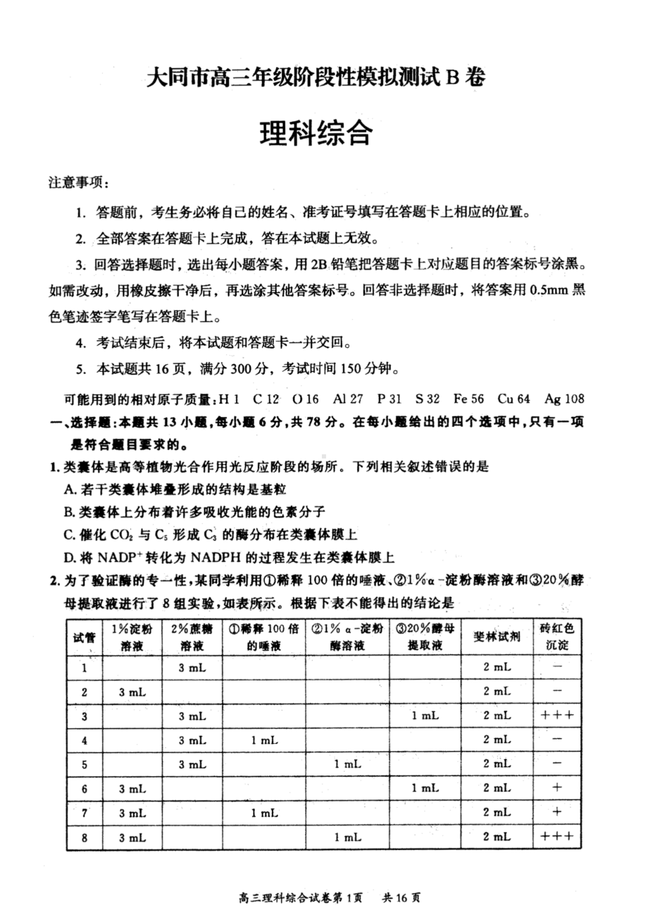 山西省大同市2023届高三下学期2月月考理科综合试卷B卷+答案.pdf_第1页