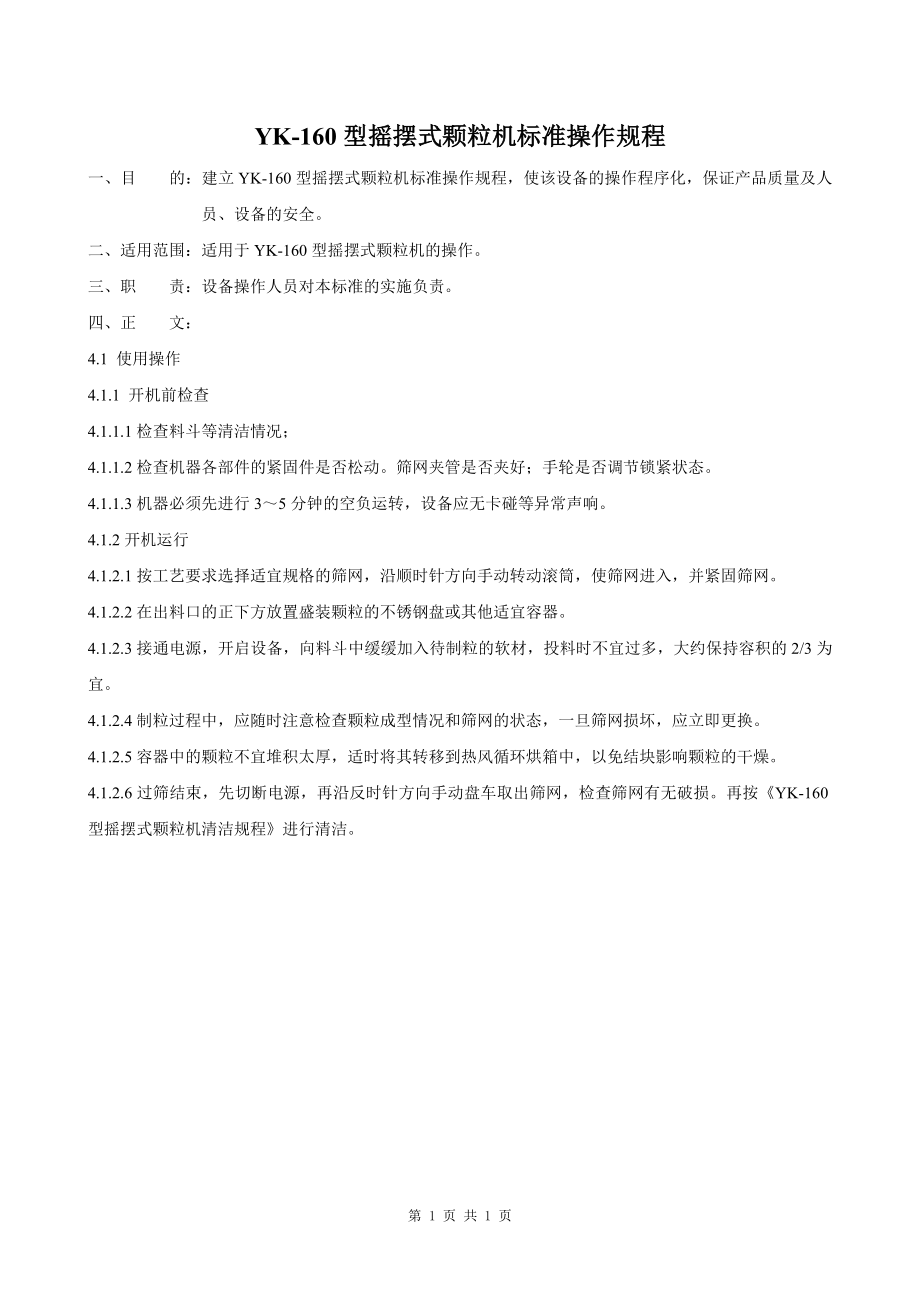 摇摆式颗粒机标准操作规程.doc_第1页