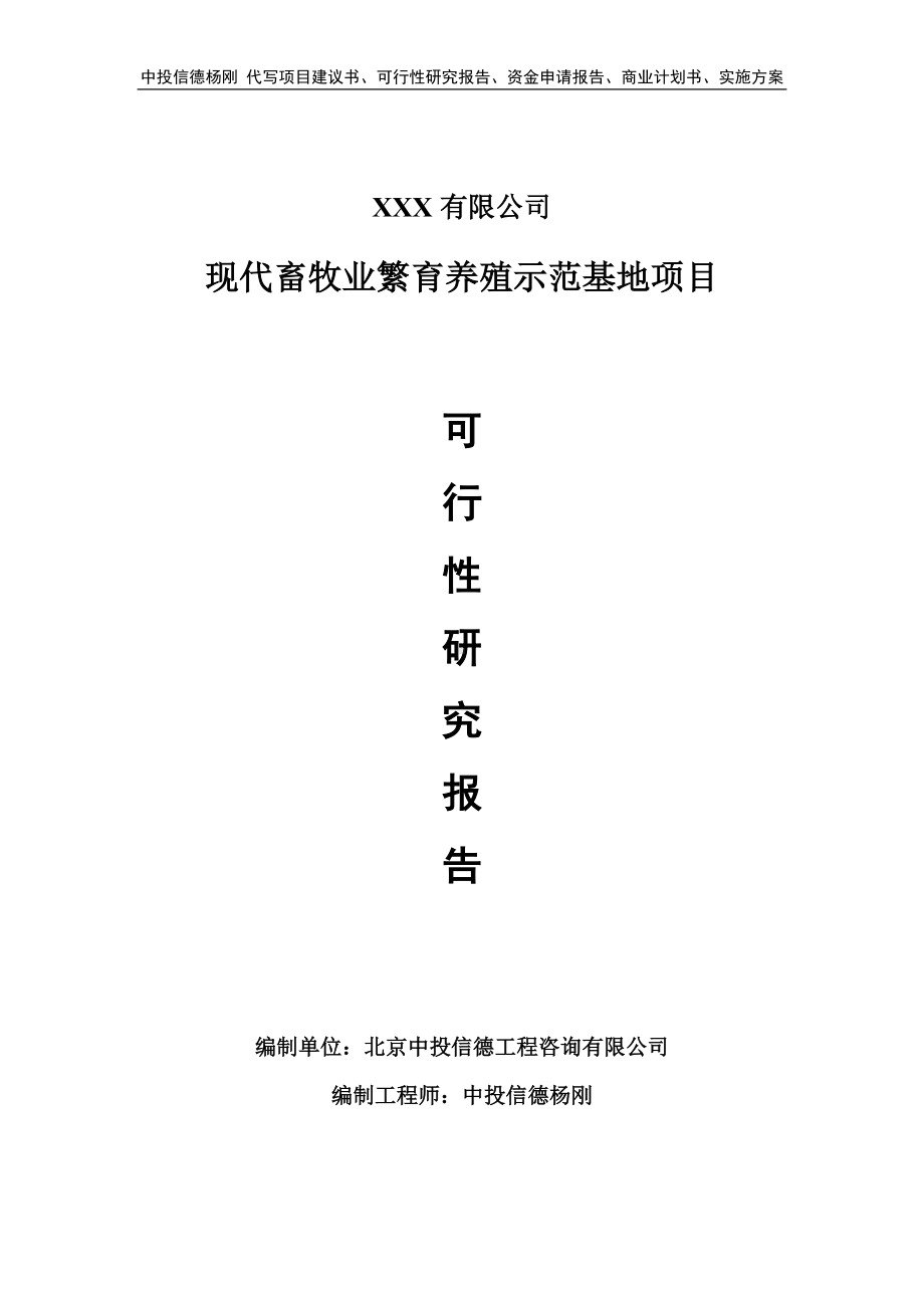 现代畜牧业繁育养殖示范基地项目可行性研究报告建议书.doc_第1页