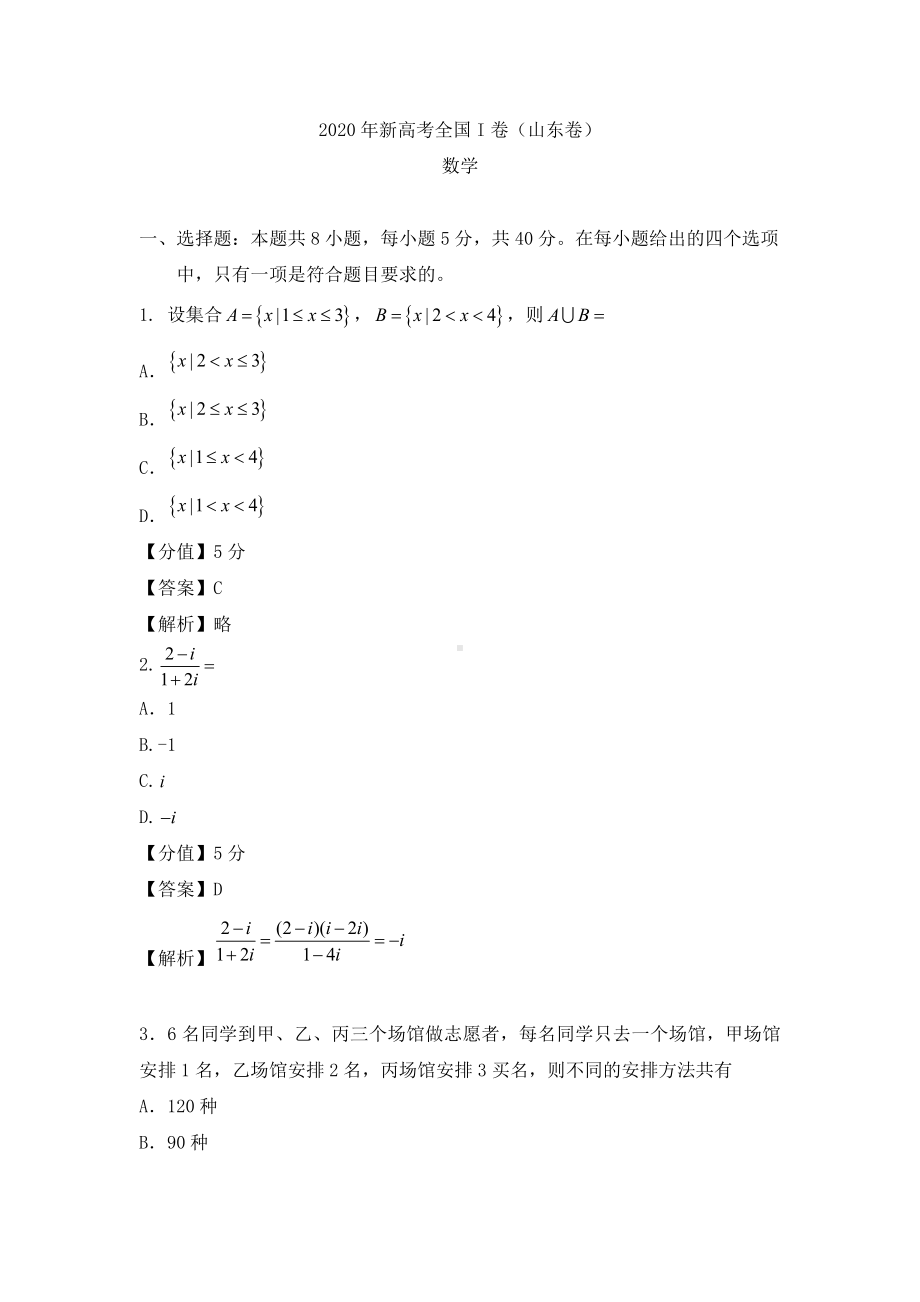 2020年全国新高考I卷数学高考真题.docx_第1页