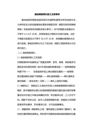 基础钢筋绑扎施工注意事项.docx