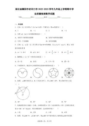 湖北省襄阳市老河口市2022-2023学年九年级上学期期中学业质量检测数学试题.docx