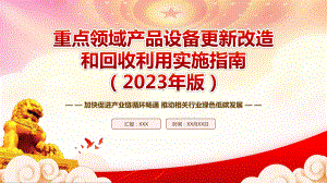 2023《重点领域产品设备更新改造和回收利用实施指南（2023年版）》重点要点内容学习PPT加快促进产业链循环畅通推动相关行业绿色低碳发展PPT课件（带内容）.pptx