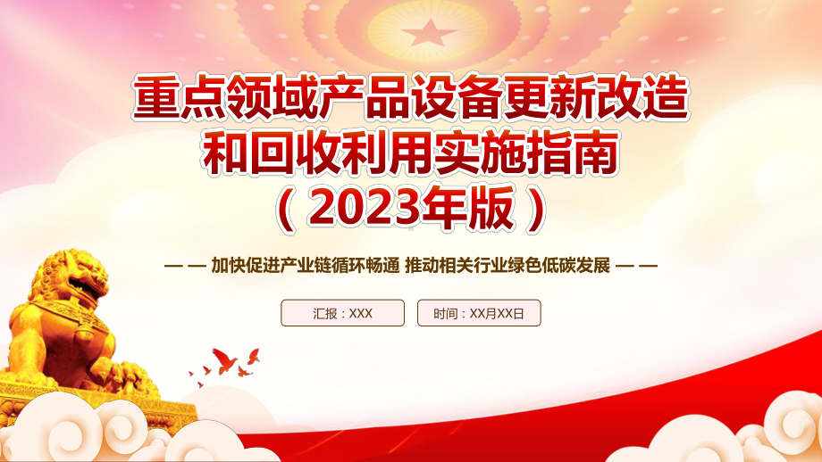 2023《重点领域产品设备更新改造和回收利用实施指南（2023年版）》重点要点内容学习PPT加快促进产业链循环畅通推动相关行业绿色低碳发展PPT课件（带内容）.pptx_第1页