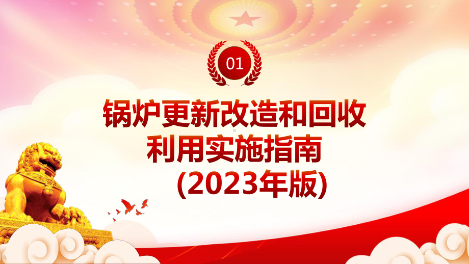 2023《重点领域产品设备更新改造和回收利用实施指南（2023年版）》重点要点内容学习PPT加快促进产业链循环畅通推动相关行业绿色低碳发展PPT课件（带内容）.pptx_第3页