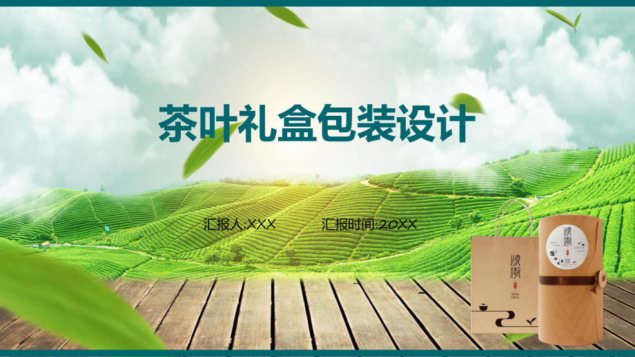 绿色茶叶礼盒包装设计实用课件.pptx_第1页